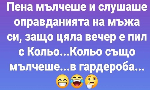 Пена мълчеше и слушаше оправданията на мъжа си, защо цяла вечер е пил с Кольо...