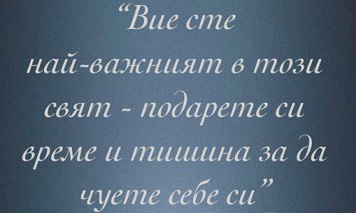 Вие сте най-важния в този Свят!