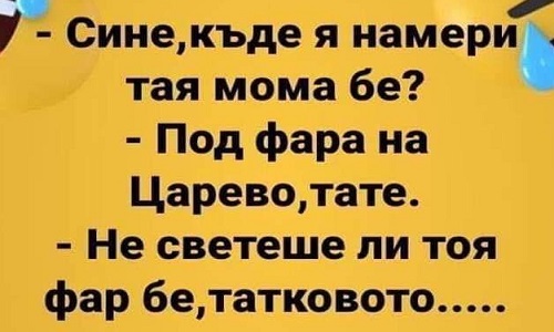 Сине, къде я намери тая мома бе?