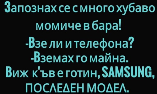 Запознах се с много хубаво момиче в бара!