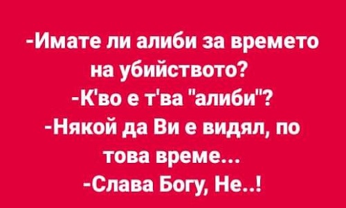 Имате ли алиби за времето на убийството?