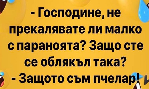 Господине не прекалявате ли малко с параноята?