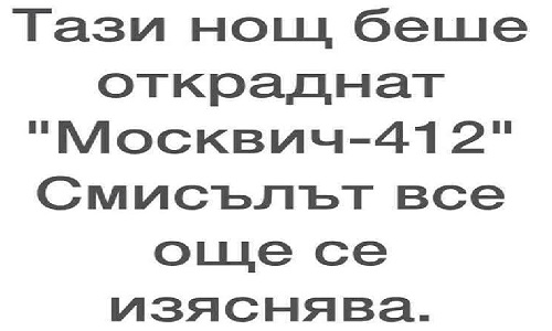 Тази нощ беше откраднат москвич 412.