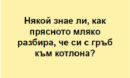 Някой знае ли как прясното мляко разбира...