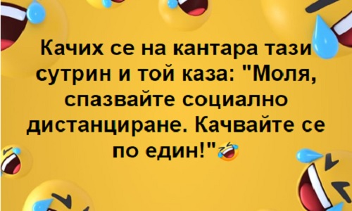 Качих се на кантара тази сутрин и той каза: