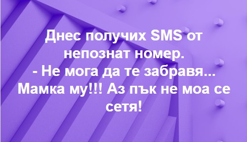 Днес получих SMS от непознат номер.