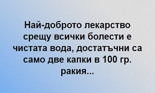 Най-доброто лекарство срещу всички болести е...