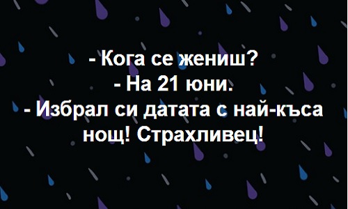 Кога се жениш? - на 21 юни...