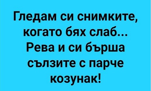 Гледам си снимките, когато бях слаб...