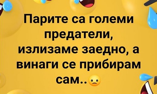 Парите са големи предатели...