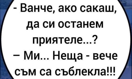 Ванче, ако сакаш да си останем приятеле...