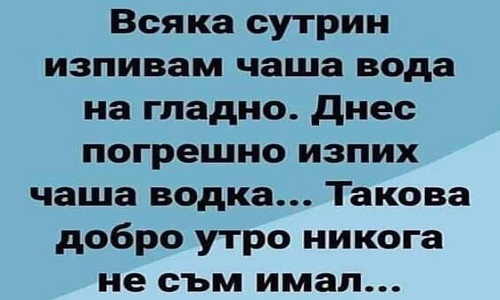 Всяка сутрин изпивам чаша вода на гладно.