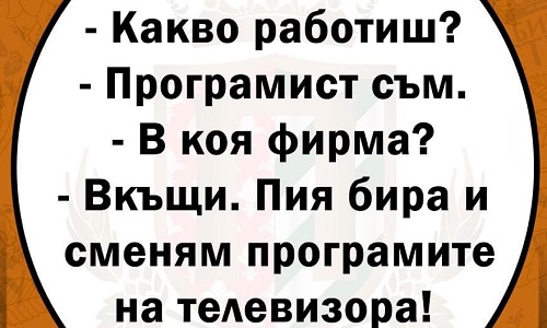 Какво работиш? Програмист съм.