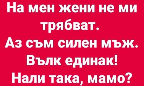 На мен жени не ми трябват.