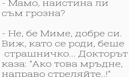 Мамо, найстина ли съм грозна?