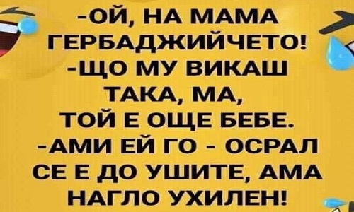 Ой, на мама гербаджийчето!