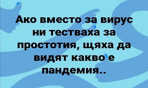 Ако вместо за вирус ни тестваха за простотия...