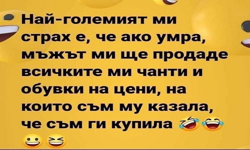 Най-големия ми страх е, че ако умра, мъжът ми ще продаде