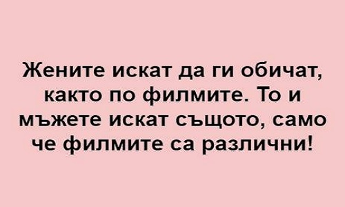 Жените искат да ги обичат както по филмите!