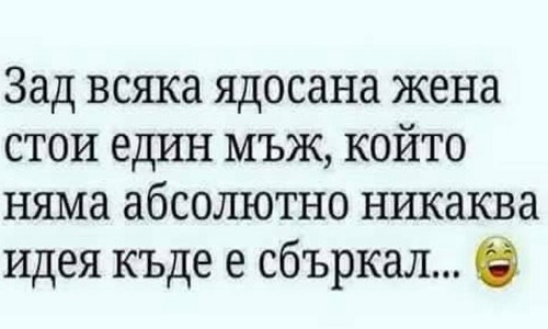 Зад всяка ядосана жена стои един мъж...