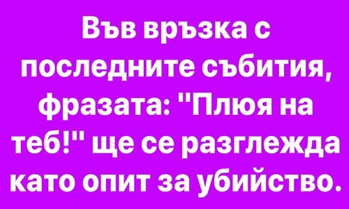 Във връзка с последните събития фразата: