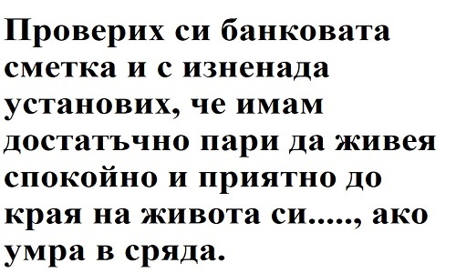 Проверих си банковата сметка и с изненада установих...