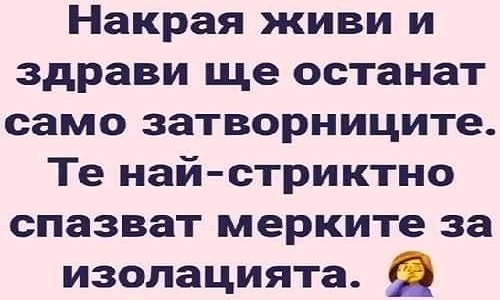 Накрая живи и здрави ще останат само затворниците.