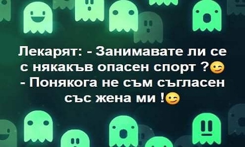 Лекарят: Занимавате ли с някакъв опасен спорт?