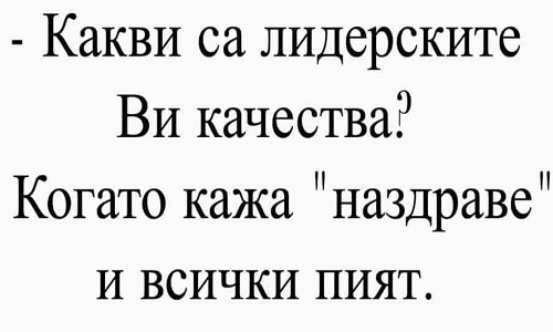 Какви са лидерските ви качества?