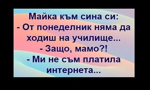 майка към сина си: От понеделник няма да ходиш...