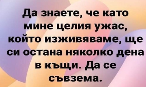 Да знаете, че като мине целия ужас...