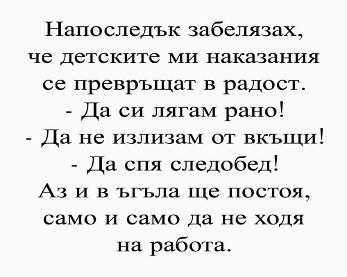 Напоследък забелязах, че детските ми наказания се превръщат в радост.