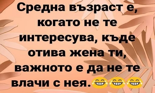 Средната възраст е, когато не те интересува...