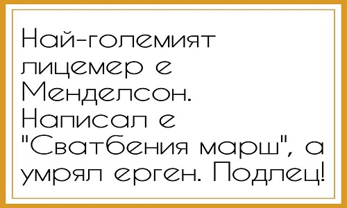 Най-големият лицемер е Менделсон.