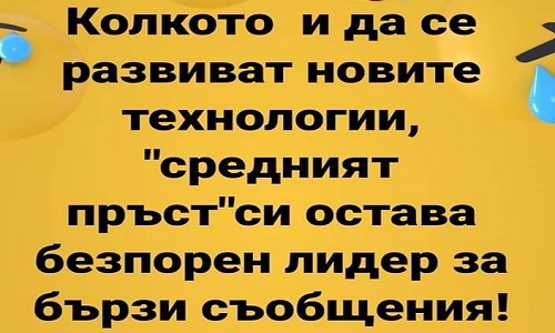 Колкото и да се развиват новите технологии...