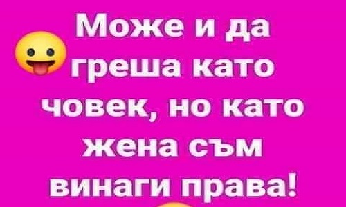 Може и да греша като човек...