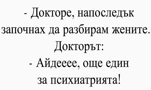 Докторе, напоследък започнах да разбирам жените!