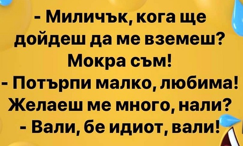 Миличък, кога ще дойдеш да ме вземеш?