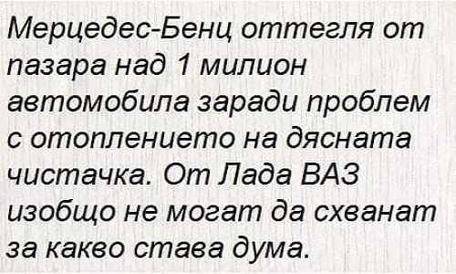 Мерцедес-Бенц оттегля от пазара над 1 милион...