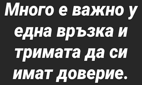 Много е важно у една връзка...