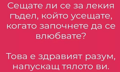 Сещате ли се за лекия гъдел, който усещате...