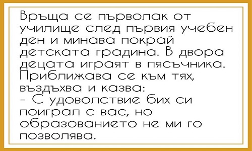 Връща се първолак от училище след първия учебен ден и минава покрай...