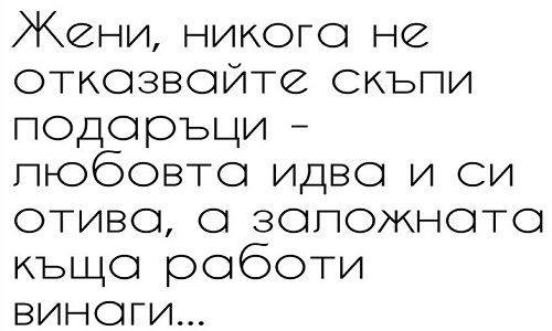 Жени, никога не отказвайте скъпи подаръци...