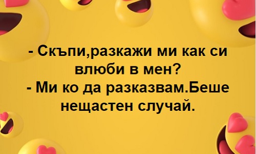 Скъпи, разкажи ми как се влюби в мен?