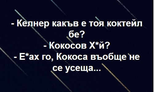 Келнер, какъв е този коктейл?