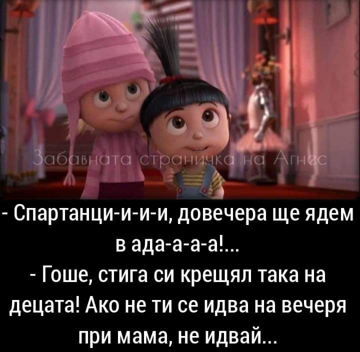 Спартанци-и-и