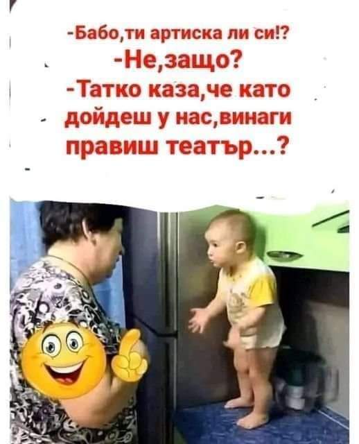 Бабо, ти артистка ли си?