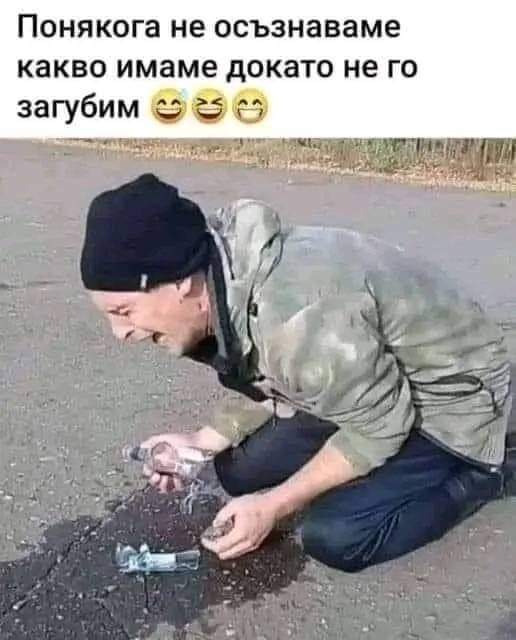 Понякога не осъзнаваме...