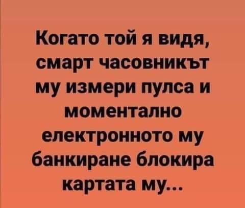 Когато я видя...