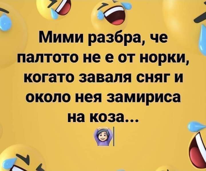 Когато си с палто от норки :)